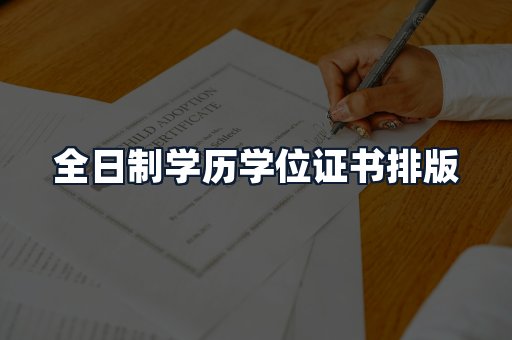 全日制学历学位证书排版