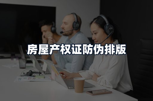 房屋产权证防伪排版