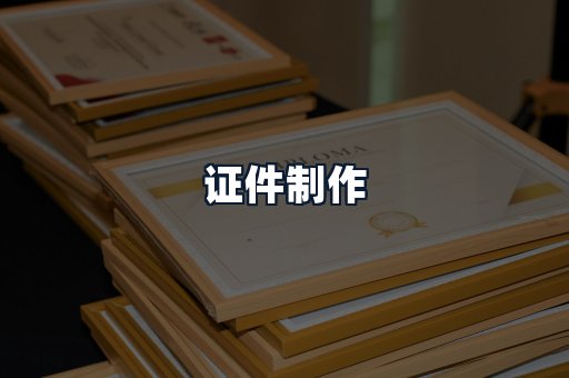 证件制作